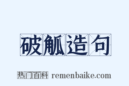 破觚造句是什么意思的图片
